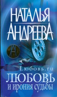 Наталья Андреева - Любовь и ирония судьбы обложка книги Наталья Андреева - Любовь и ирония судьбы обложка книги