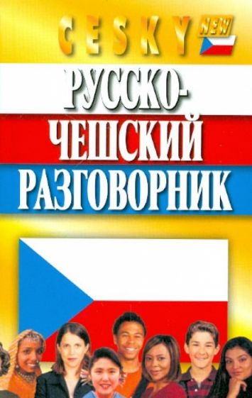 Евгений Мурашкин - Русско-чешский разговорник обложка книги Евгений Мурашкин - Русско-чешский разговорник обложка книги