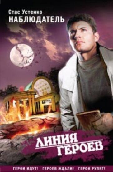 Стас Устенко - Наблюдатель обложка книги Стас Устенко - Наблюдатель обложка книги