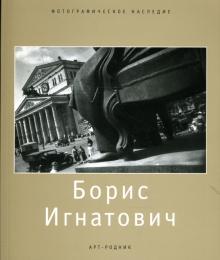 В.Т. Стигнеев - Борис Игнатович (1899-1976) обложка книги В.Т. Стигнеев - Борис Игнатович (1899-1976) обложка книги