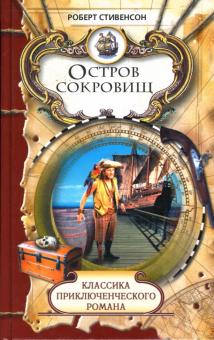 Роберт Стивенсон - Остров сокровищ: Роман; Новые арабские ночи: Повести обложка книги Роберт Стивенсон - Остров сокровищ: Роман; Новые арабские ночи: Повести обложка книги
