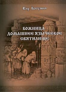 Волхв Богумил - Божница. Домашнее языческое святилище обложка книги Волхв Богумил - Божница. Домашнее языческое святилище обложка книги