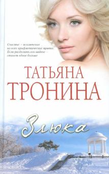 Злюка