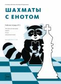 Шахматы с енотом. Рабочая тетрадь № 2 обложка книги Шахматы с енотом. Рабочая тетрадь № 2 обложка книги