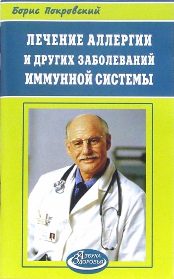 Лечение с б н. Борисов лекарства. Церковная медицина книга терапия. Книги о лечении болезней.