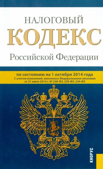 Налоговый кодекс Российской Федерации. Части 1 и 2. По состоянию на 01 октября 2014 года обложка книги Налоговый кодекс Российской Федерации. Части 1 и 2. По состоянию на 01 октября 2014 года обложка книги