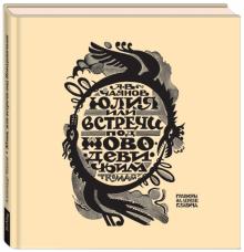 Юлия, или Встречи под Новодевичьим