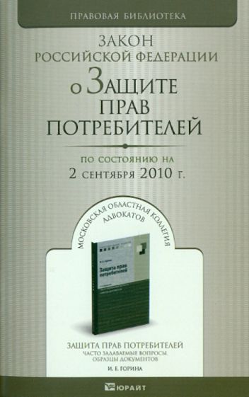 О защите прав потребителей: Закон РФ (по состоянию на 02.09.2010) обложка книги О защите прав потребителей: Закон РФ (по состоянию на 02.09.2010) обложка книги