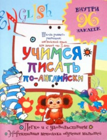 Учимся писать по-английски обложка книги Учимся писать по-английски обложка книги