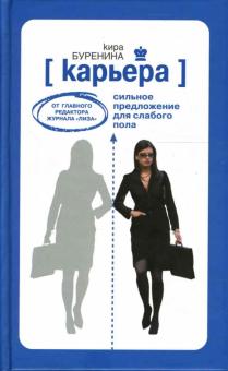 Кира Буренина - Карьера. Сильное предложение для слабого пола обложка книги Кира Буренина - Карьера. Сильное предложение для слабого пола обложка книги