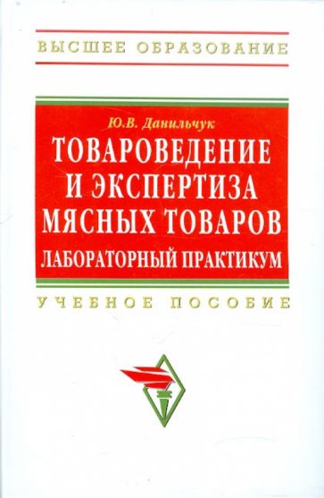 Юлия Данильчук - Товароведение и экспертиза мясных товаров. Лабораторный практикум: Учебное пособие обложка книги Юлия Данильчук - Товароведение и экспертиза мясных товаров. Лабораторный практикум: Учебное пособие обложка книги