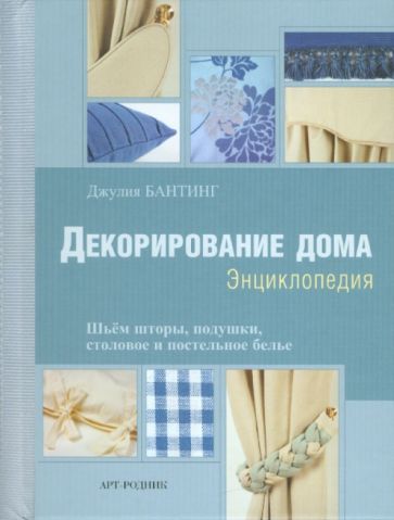 Джулия Бантинг - Декорирование дома: Энциклопедия обложка книги Джулия Бантинг - Декорирование дома: Энциклопедия обложка книги