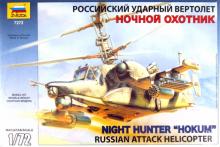 7272/Российский вертолет Ка-50Ш "Ночной охотник" 7272/Российский вертолет Ка-50Ш "Ночной охотник"