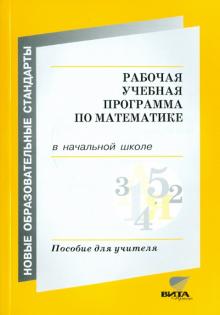 Воронцов, Заславский, Клевцова, Ефремова - Рабочая учебная программа по математике в начальной школе обложка книги Воронцов, Заславский, Клевцова, Ефремова - Рабочая учебная программа по математике в начальной школе обложка книги