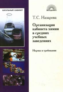 Татьяна Назарова - Организация кабинета химии в средних учебных заведениях: Нормы и требования: Пособие для учителя обложка книги Татьяна Назарова - Организация кабинета химии в средних учебных заведениях: Нормы и требования: Пособие для учителя обложка книги