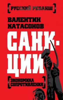 Валентин Катасонов - Санкции. Экономика для русских обложка книги Валентин Катасонов - Санкции. Экономика для русских обложка книги