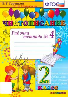 Тамара Игнатьева - Чистописание. 2 класс. Рабочая тетрадь № 4. ФГОС обложка книги Тамара Игнатьева - Чистописание. 2 класс. Рабочая тетрадь № 4. ФГОС обложка книги