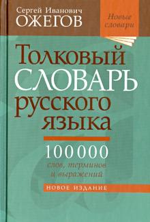 Сергей Ожегов - Толковый словарь русского языка. Около 100 000 слов, терминов и фразеологических выражений обложка книги Сергей Ожегов - Толковый словарь русского языка. Около 100 000 слов, терминов и фразеологических выражений обложка книги