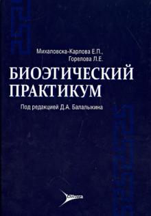 Михаловска-Карлова, Горелова - Биоэтический практикум: учебное пособие обложка книги Михаловска-Карлова, Горелова - Биоэтический практикум: учебное пособие обложка книги