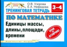 Узорова, Нефедова - Тренинговая тетрадь по математике: единицы массы, длины, площади, времени: 3-4-й кл. обложка книги Узорова, Нефедова - Тренинговая тетрадь по математике: единицы массы, длины, площади, времени: 3-4-й кл. обложка книги