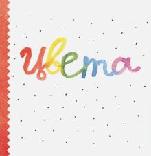 Цвета