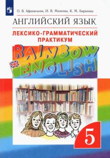 Английский язык. 5 класс. Лексико-грамматический практикум к учебнику О. Афанасьевой и др. ФГОС