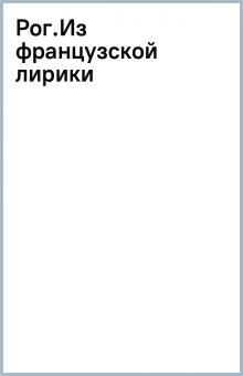 Рог.Из французской лирики обложка книги Рог.Из французской лирики обложка книги