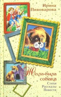 Ирина Пивоварова - Жила-была собака обложка книги Ирина Пивоварова - Жила-была собака обложка книги