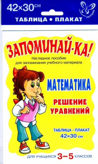 Математика. Решение уравнений. Таблица-плакат для учащихся 3-5 классов обложка книги Математика. Решение уравнений. Таблица-плакат для учащихся 3-5 классов обложка книги