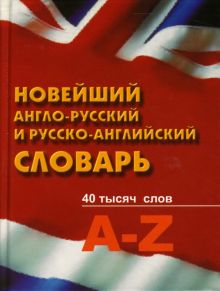 Новейший англо-русский и русско-английский словарь