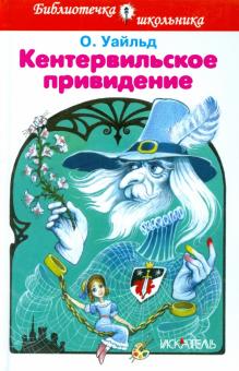 Оскар Уайльд - Кентервильское привидение обложка книги Оскар Уайльд - Кентервильское привидение обложка книги