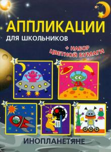 Анна Красницкая - Аппликации для школьников "Инопланетяне" обложка книги Анна Красницкая - Аппликации для школьников "Инопланетяне" обложка книги