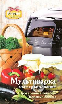Анастасия Кузьмина - Мультиварка. Консервирование обложка книги Анастасия Кузьмина - Мультиварка. Консервирование обложка книги