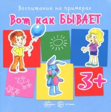 Вот как бывает. Для детей от 3 лет