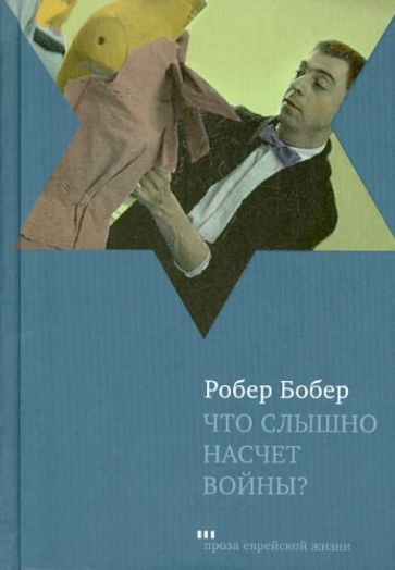Робер Бобер - Что слышно насчет войны? обложка книги Робер Бобер - Что слышно насчет войны? обложка книги
