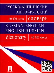 Русско-английский, англо-русский словарь
