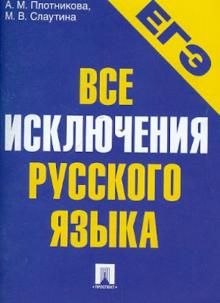 ЕГЭ-2013. Все исключения русского языка. Учебное пособие