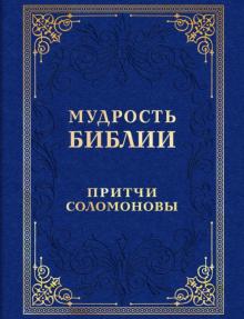 Мудрость Библии. Притчи Соломоновы обложка книги Мудрость Библии. Притчи Соломоновы обложка книги