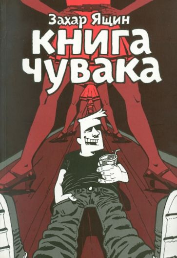 Захар Ящин - Книга чувака обложка книги Захар Ящин - Книга чувака обложка книги