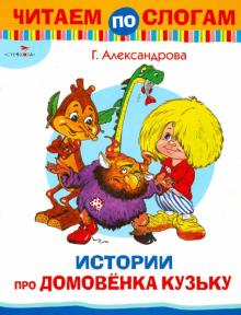 Читаем по слогам. Истории про домовенка Кузьку