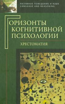 Горизонты когнитивной психологии. Хрестоматия обложка книги Горизонты когнитивной психологии. Хрестоматия обложка книги
