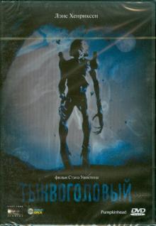 Стэн Уинстон - Тыквоголовый (DVD) Стэн Уинстон - Тыквоголовый (DVD)
