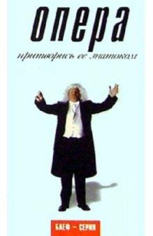Питер Гэммонд - Опера. Притворись ее знатоком обложка книги Питер Гэммонд - Опера. Притворись ее знатоком обложка книги
