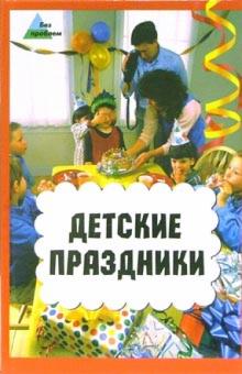 Ирина Мирошниченко - Детские праздники обложка книги Ирина Мирошниченко - Детские праздники обложка книги