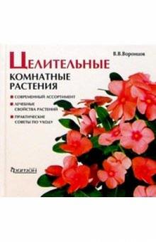 Валентин Воронцов - Целительные комнатные растения. обложка книги Валентин Воронцов - Целительные комнатные растения. обложка книги