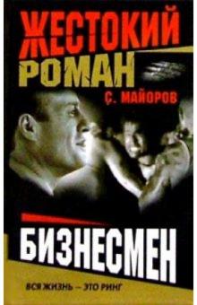 Сергей Майоров - Бизнесмен. Жестокий роман обложка книги Сергей Майоров - Бизнесмен. Жестокий роман обложка книги