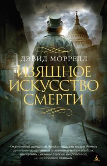 Дэвид Моррелл - Изящное искусство смерти обложка книги Дэвид Моррелл - Изящное искусство смерти обложка книги