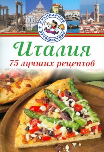 Луиджи Ризо - Италия. 75 лучших рецептов обложка книги Луиджи Ризо - Италия. 75 лучших рецептов обложка книги