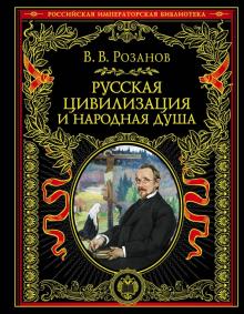 Василий Розанов - Русская цивилизация и народная душа обложка книги Василий Розанов - Русская цивилизация и народная душа обложка книги