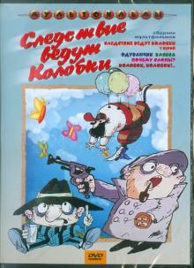 Резников, Зябликова, Татарский, Акулиничев, Клепацкий, Ковалев, Новогрудская - Следствие ведут колобки (DVD) Резников, Зябликова, Татарский, Акулиничев, Клепацкий, Ковалев, Новогрудская - Следствие ведут колобки (DVD)
